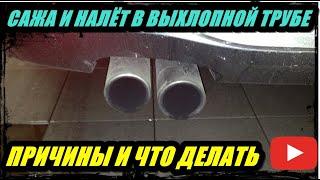 САЖА И НАЛЁТ В ВЫХЛОПНОЙ ТРУБЕ, ЧТО ДЕЛАТЬ ПРИЧИНЫ ПОЯВЛЕНИЯ.