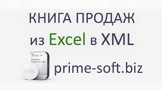 Конвертировать книгу продаж из Excel в XML.  SalesBookXMLConvertor