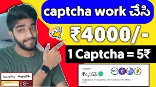  earn 4000₹ with this | captcha typing job in mobile telugu 2022 | work from home jobs in telugu