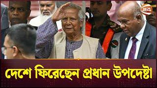 নিউইয়র্ক থেকে দেশে ফিরেছেন প্রধান উপদেষ্টা | Dr. Yunus | Channel 24