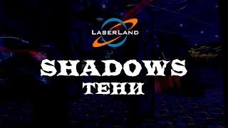 Лазертаг-квест "SHADOWS" на малой арене лазерных боев LaserLand