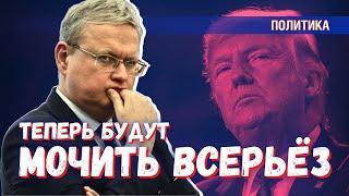 Трамп в Белом Доме: теперь нас будут мочить всерьёз