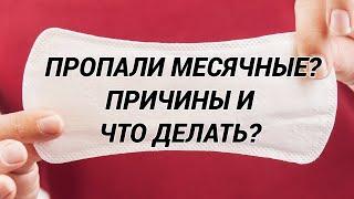 АМЕНОРЕЯ: пропали месячные, задержка месячных? Причины и лечение, если нет месячных? Как вернуть?