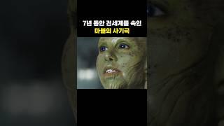 7년 동안 전세계를 속인 마블