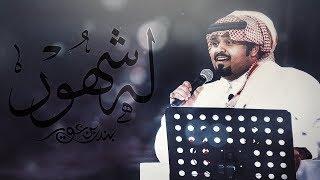 له شهور - بندر بن عوير | (حصرياً) 2018