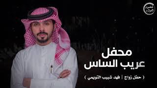 محفل عريب الساس || حفل فهد شبيب التويمي || كلمات احمد سعود الفراع || اداء فيصل بن شافي || جدبد 2020