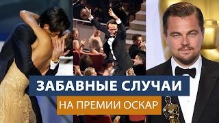 Самые интересные и забавные случаи на премии Оскар