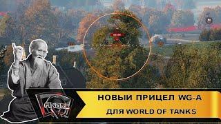 Новый прицел WG-A для World of Tanks