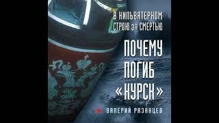 Валерий Рязанцев – В кильватерном строю за смертью. Почему погиб «Курск». [Аудиокнига]