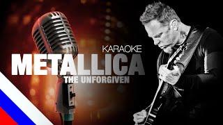 METALLICA - The Unforgiven (KARAOKE)[на русском языке] FATALIA