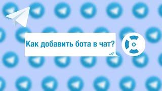 7 простых правил для управления группой  в Telgram | Правило №1 - установите бота модератора в чат