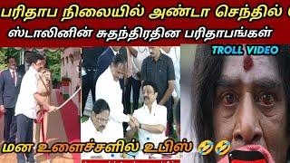 தூக்கு கயிறை தேடும் உபிஸ் |Stalin Governer Meeting | dmk fails | Ntk memes