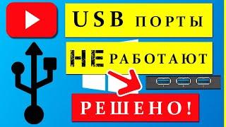 2024г - актуально! Не работают USB порты - 3 способа Решения! Windows 7/8/10/11