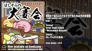 [Kirby: Triple Deluxe "Moonstruck Blossom" Remix] 極限まで鍛えられた女子力で挑むWeb予約争奪戦　～決戦は金曜日の18時～