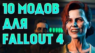 10 ОТЛИЧНЫХ МОДОВ ДЛЯ FALLOUT 4 !