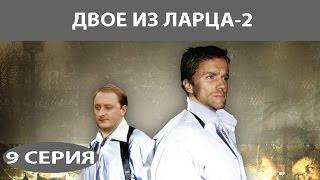 Двое из ларца - 2. Сериал. Серия 9 из 12. Феникс Кино. Детектив. Комедия