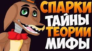 Спарки - Тайны, Теории, Мифы!