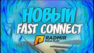 ШООК! НОВЫЙ FASTCONNECT НА 2021 RADMIR RP/CRMP. РАБОТАЕТ НА ВСЕХ СЕРВЕРАХ..