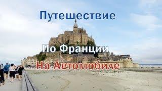Путешествие по Франции на автомобиле. Аббатство Мон Сен Мишель. Прованс. Мюлуз.