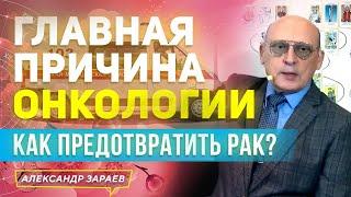 ГЛАВНАЯ ПРИЧИНА ОНКОЛОГИИ. КАК ПРЕДОТВРАТИТЬ РАК? | АЛЕКСАНДР ЗАРАЕВ 2022