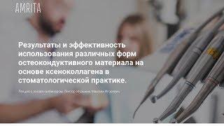 Результаты и эффективность использования остеокондуктивного материала