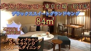 グランドニッコー東京台場宿泊記　デラックススイートグランドキング　84㎡　2種類のラウンジ　格安宿泊してきました！