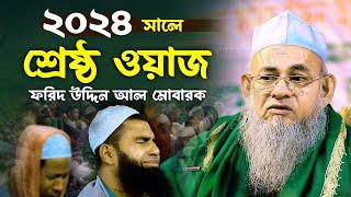 শ্রেষ্ঠ ওয়াজ ২০২৪ ফরিদ উদ্দিন আল মোবারক Forid Uddin Al Mubarak New Waz