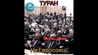 Тюрки МЫ! Тюркский Союз!  Тюрки объединяются! #тюрки #туран #бозкурт #отг #mhp #bozkurt #turan