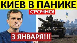 Юрий Подоляка. Срочная СВОДКА! Новости 03.01.2025