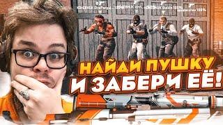 КТО ПЕРВЫЙ НАЙДЕТ КРУТОЙ СКИН - ТОТ ПОЛУЧИТ ЭТУ ПУШКУ! ПРЯТКИ В CS:GO!