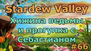 Stardew Valley серия 66: Хижина ведьмы и прогулка с Себастианом