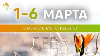 Дева 1-6 марта 2022  Таро прогноз на неделю. Таро гороскоп. Расклад Таро / Лики Таро