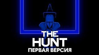 The Hunt - 4 Года без ивентов ради этого