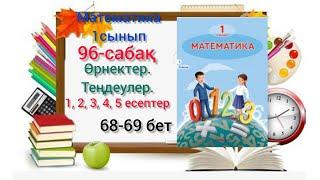 96-сабақ Өрнектер.Теңдеулер.1,2,3,4,5 есептер. #озатоқушы #96сабақ #1сынып #математика #бастауыш#1кл