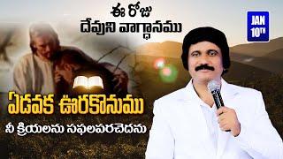 Jan 10th, 2024 -ఈ దినం దేవుని వాగ్ధానం -Today God's Promise & Bible Devotion _P.J.Stephen Paul