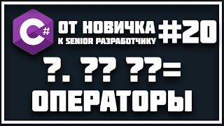 ПРОВЕРКА НА NULL | ОПЕРАТОРЫ (?. ?? ??= ) | СИНТАКСИЧЕСКИЙ САХАР В C# 