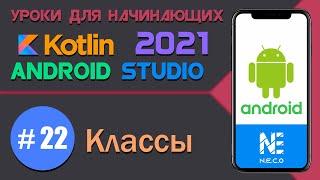 KOTLIN и ANDROID STUDIO для начинающих. Классы  || Урок 22