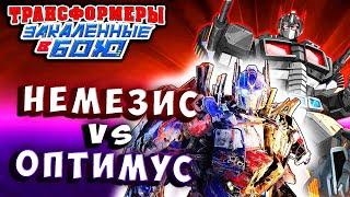 НЕМЕЗИС ПРАЙМ VS ОПТИМУС ПРАЙМ! Трансформеры Закаленные в Бою Transformers Forged To Fight # 439