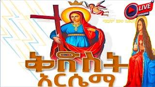 ገድለ አርሴማ  ቅዱስ አዳም  ማርያም እንተእፍረት ማርያም ግብፃዊ ዘወርኅ የመጋቢት 6 ስንክሳር @ #ethiopianorthodoxtewahdoc #eotc