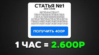 1 статья = 400р | Скопировал - Вставил - Заработал | ЛЁГКИЙ заработок на текстах в 2024 и 2025 году!