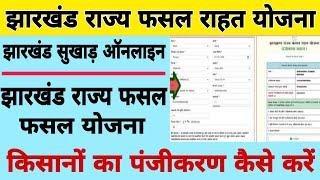 Jharkhand Rajya Fasal Rahat Yojna | JRFRY| झारखण्ड राज्य फसल राहत योजना 2022 | jrfry online