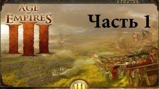 Прохождение Age of Empires III - Ч.1