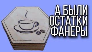 Как сделать подставку под горячее из фанеры своими руками $ Подставка из фанеры лобзиком из дерева