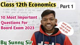 Class 12th Economics (अर्थव्यवस्था) 10 Most Important Questions Board Exam 2023।Part 1।Sunny Sir