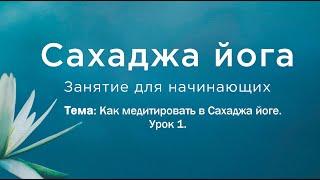 Как медитировать в Сахаджа йоге. Урок 1. Занятия по Сахаджа медитации.