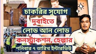 দুবাইতে চাকরির সুযোগ, লোড আন লোড, কনস্ট্রাকশন, হেল্পার, শনিবার ৭ তারিখ ইন্টারভিউ। #dubaiinfobd