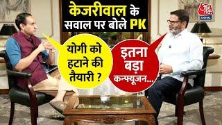 Yogi Adityanath को लेकर Arvind Kejriwal के सवाल पर सुनिए Prashant Kishor ने क्या कहा? | Aaj Tak