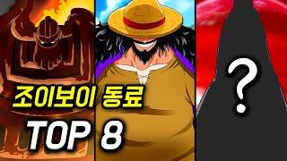 원피스 조이보이 동료 TOP 8