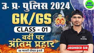 UP Police Constable 2024 | UPP GK/GS Class 01 | UPP Constable GK/GS Practice Class | SSC MAKER