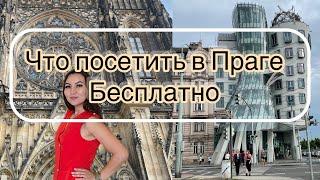 Прага.  чешская республика. Что посетить в Праге бесплатно. Достопримечательности Праги.